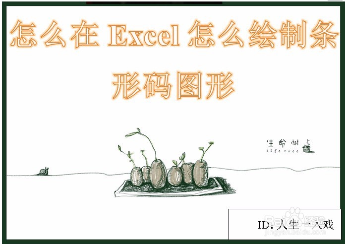 <b>怎么在Excel怎么绘制条形码图形</b>