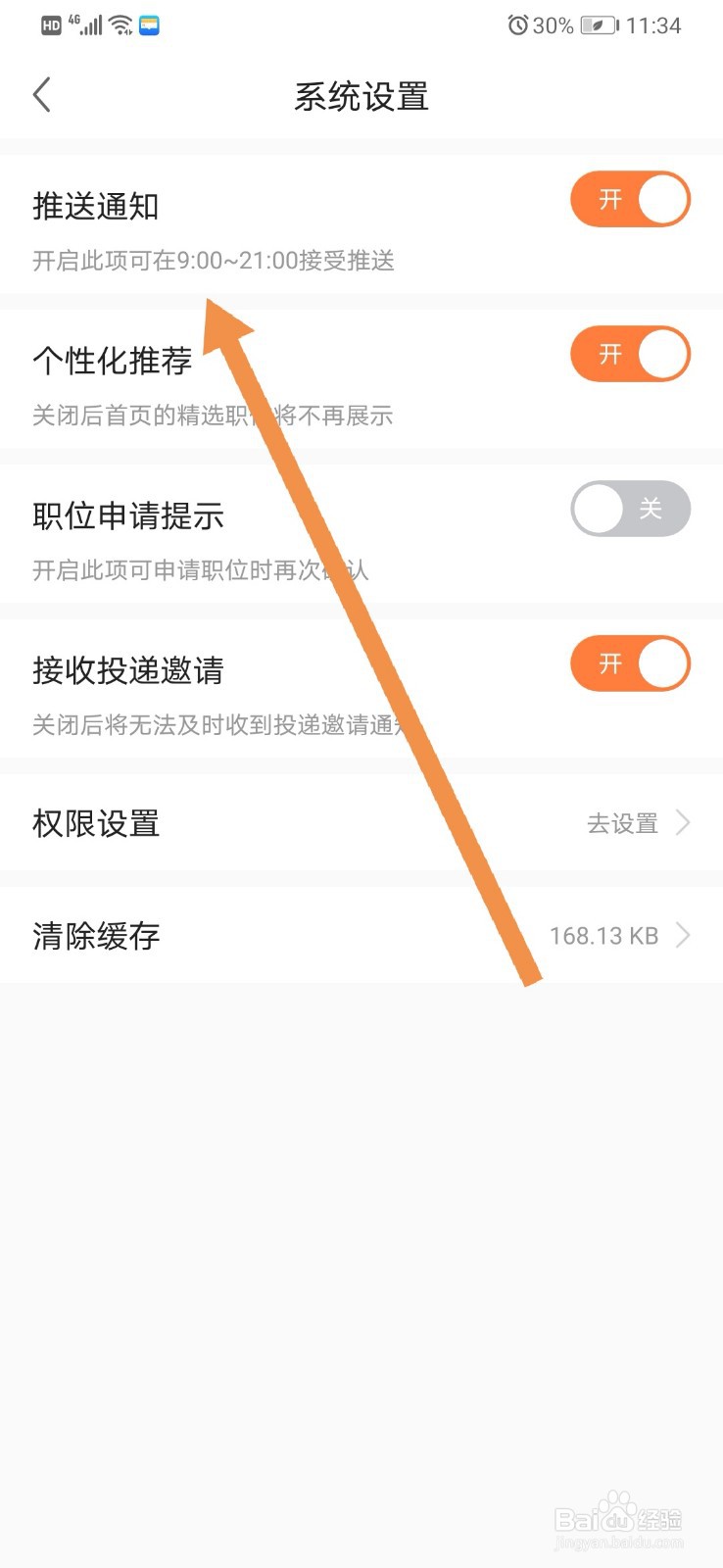 前程无忧如何开启信息推送通知