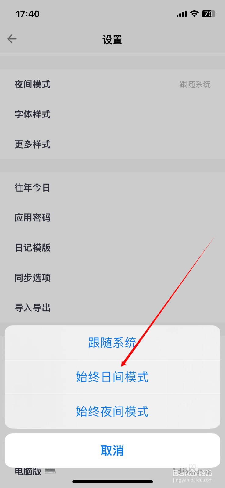一本日记如何切始终日间模式