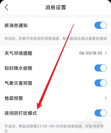 墨迹天气怎么关闭夜间防打扰模式