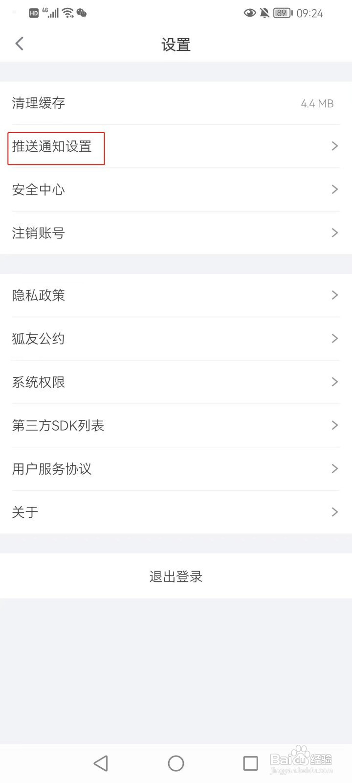 狐友软件怎样关闭深夜免打扰