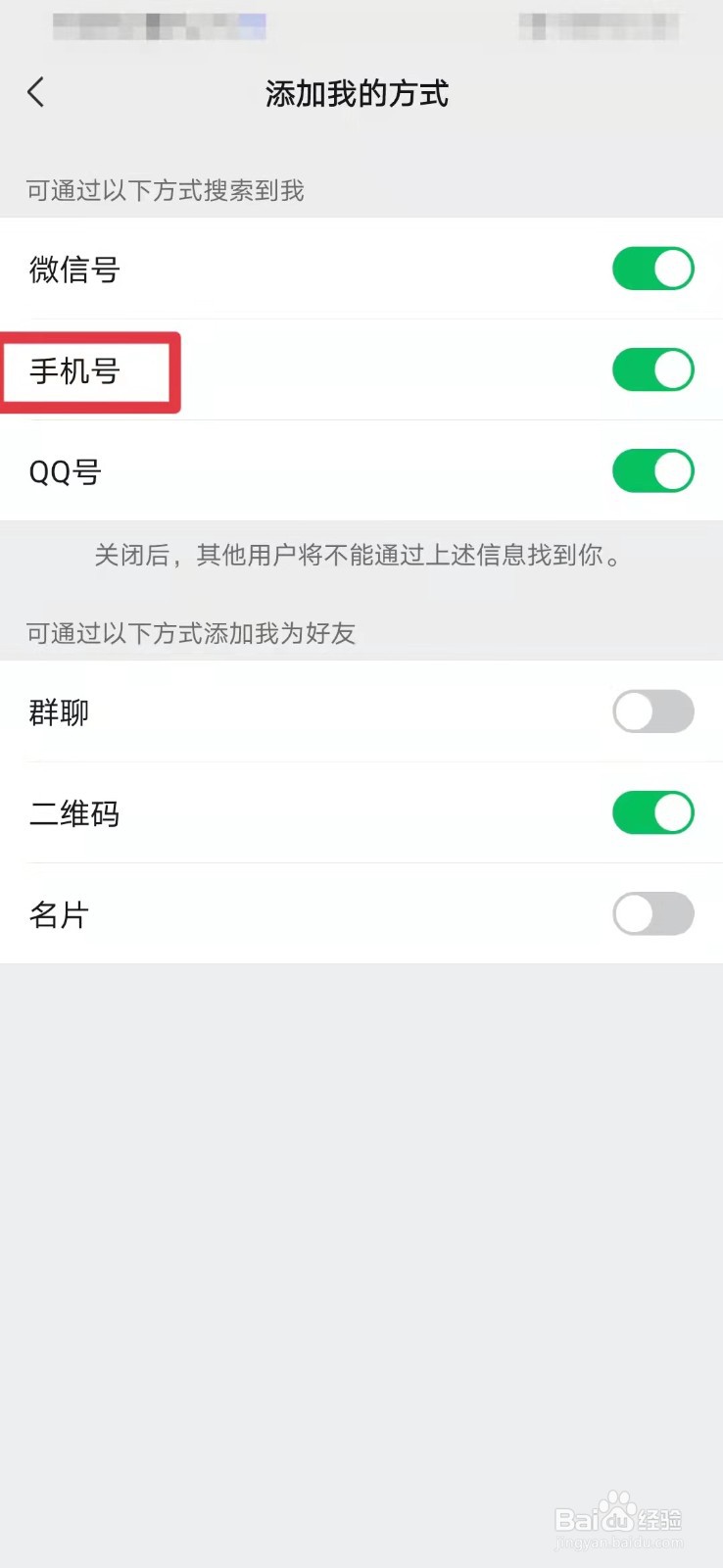 微信如何关闭手机号添加好友功能
