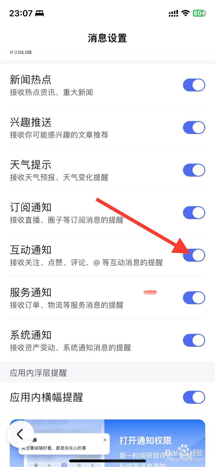 百度app通知关闭接收互动通知消息