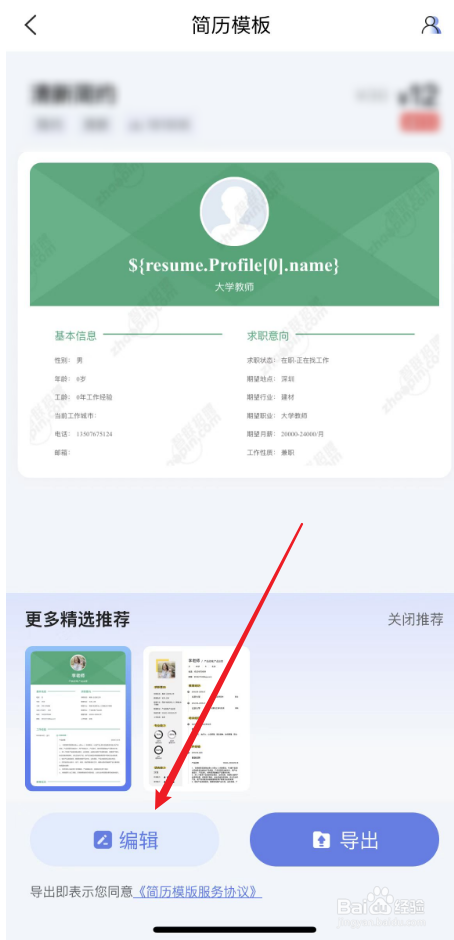 智联招聘中如何通过模板制作简历