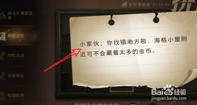 哈利波特魔法觉醒小家伙找错地方拼图位置在哪