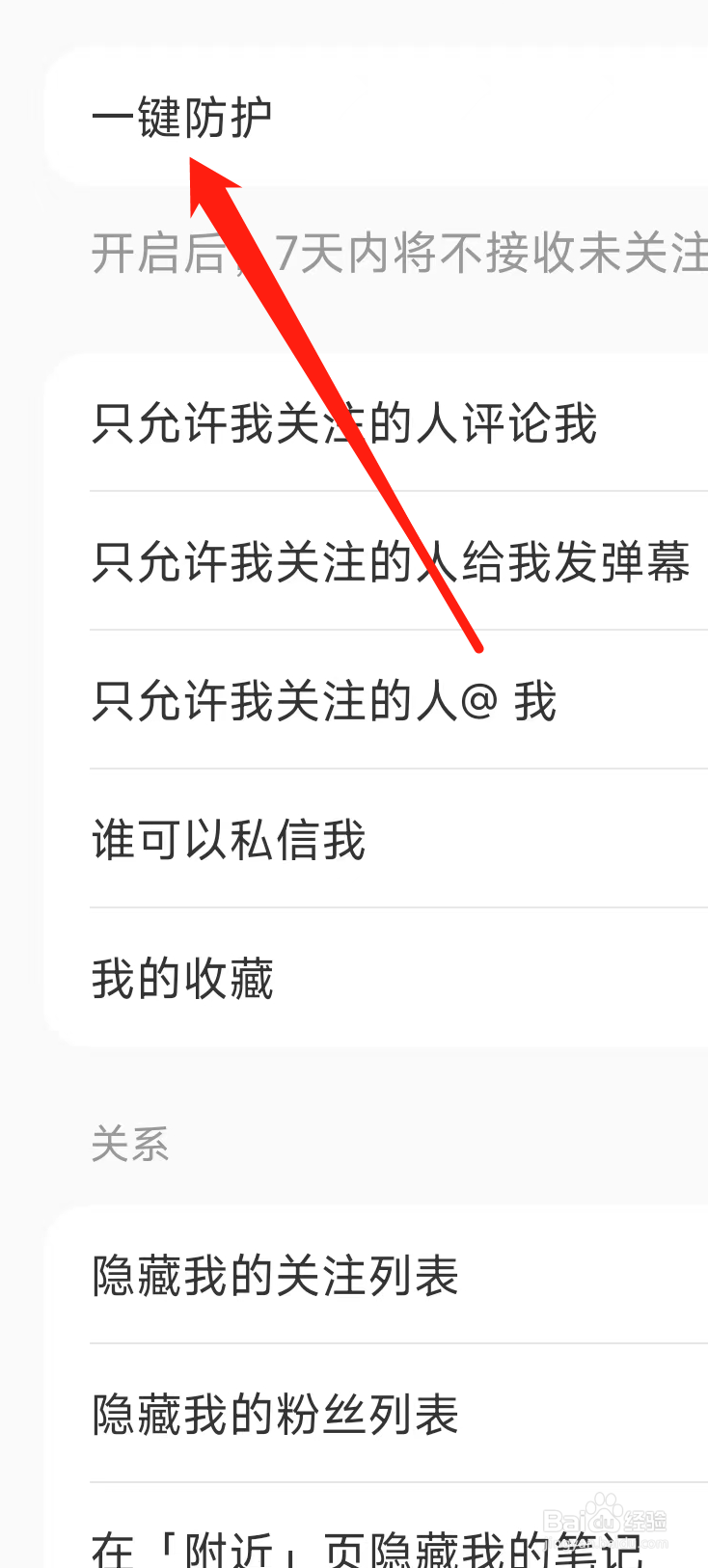 小红书开启一键防护