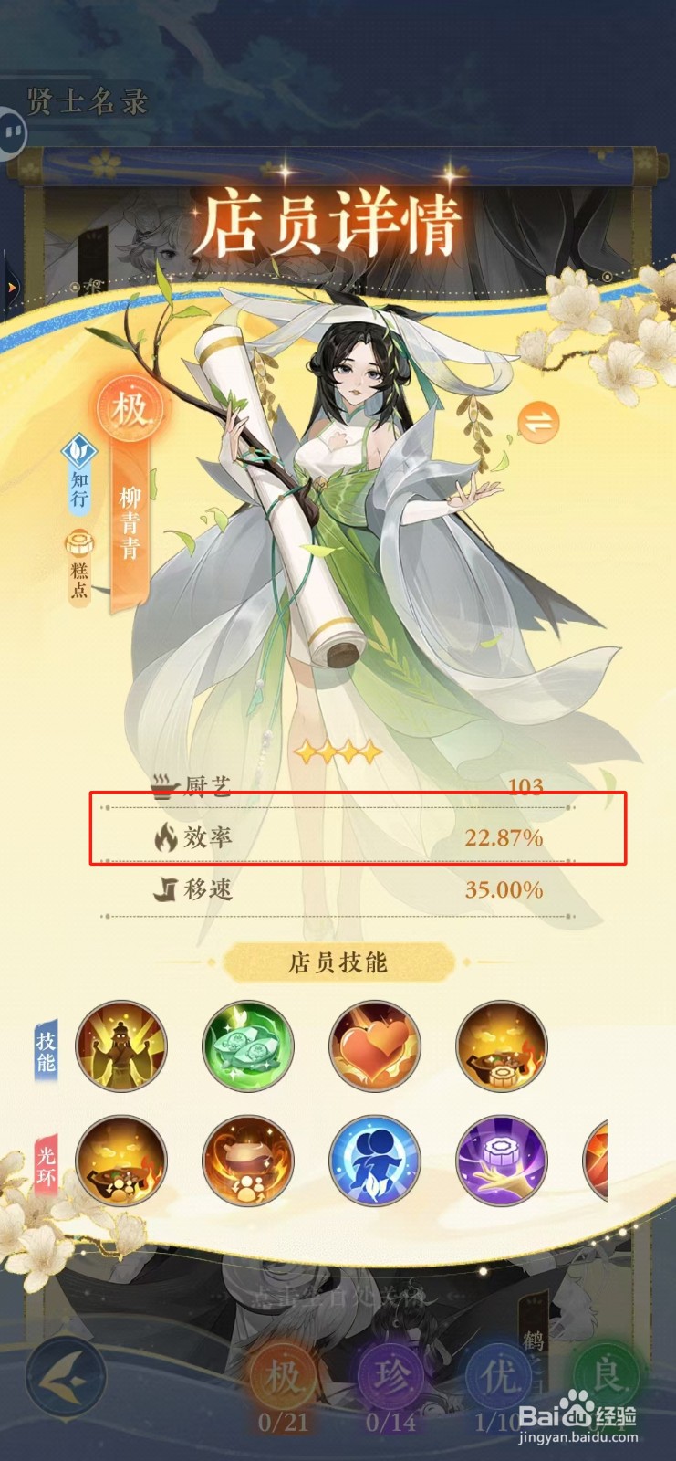纸萌猫乐园如何查看柳青青的效率