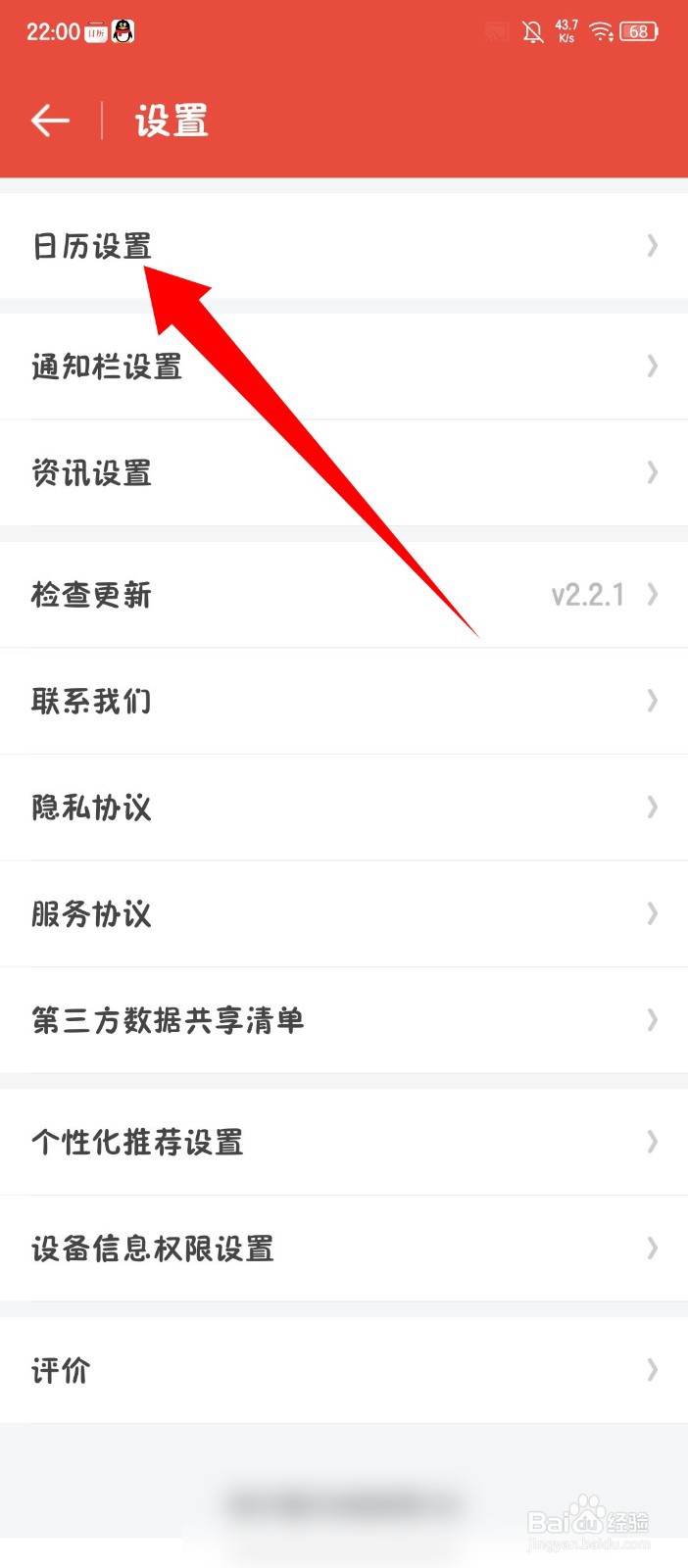 《日历通》怎么设置日历周首日为周日