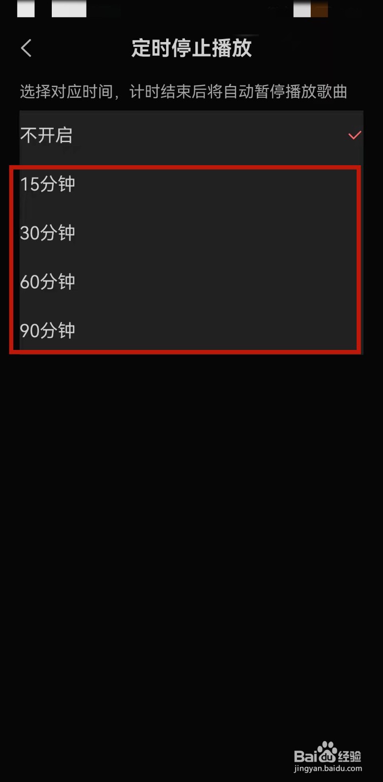 全民K歌如何设置定时停止播放？