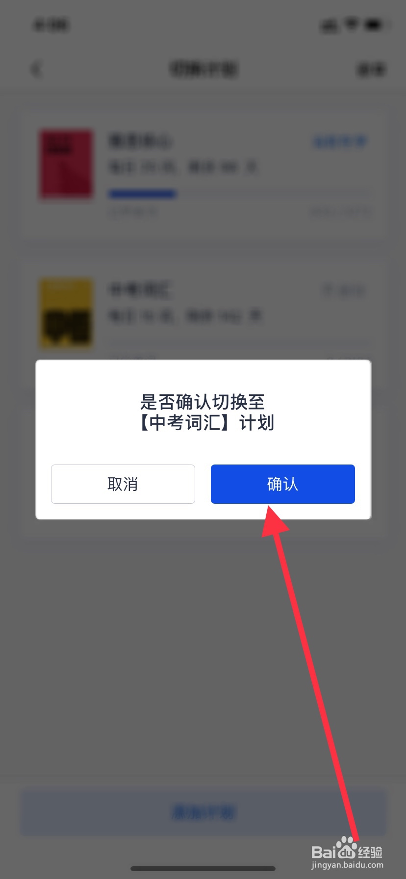 百词斩如何切换计划呢