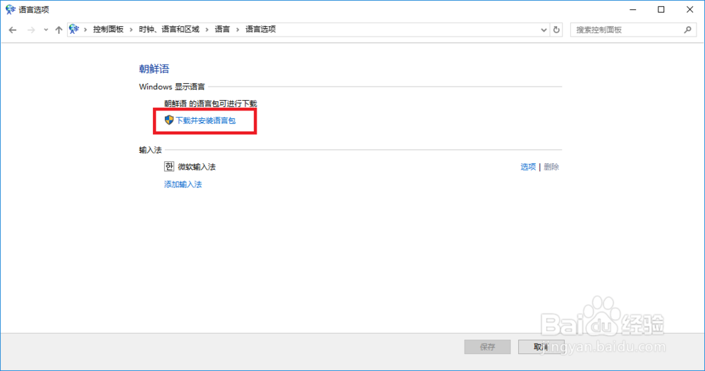 Win10系统如何将显示语言设置为韩文或其他语言