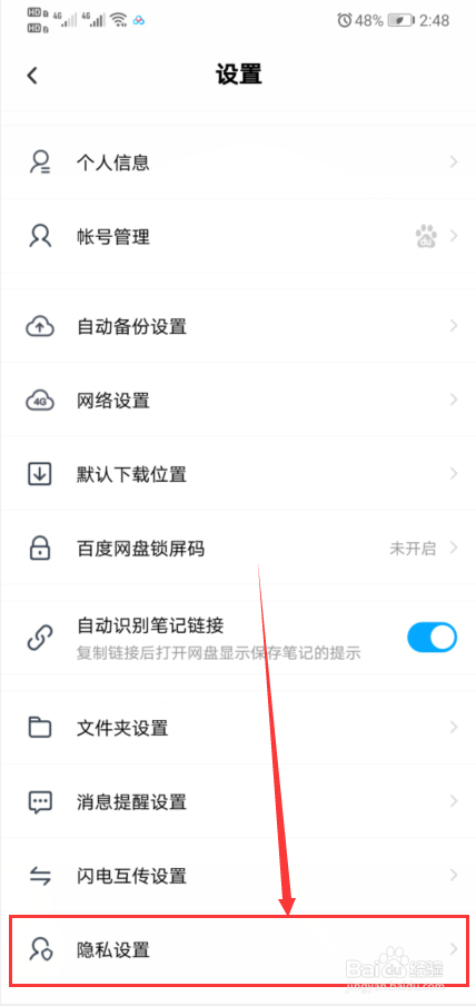 百度网盘怎样查看黑名单