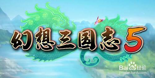 幻想三国志5完美结局攻略 百度经验 幻想三国志5完美结局攻略 百度经验