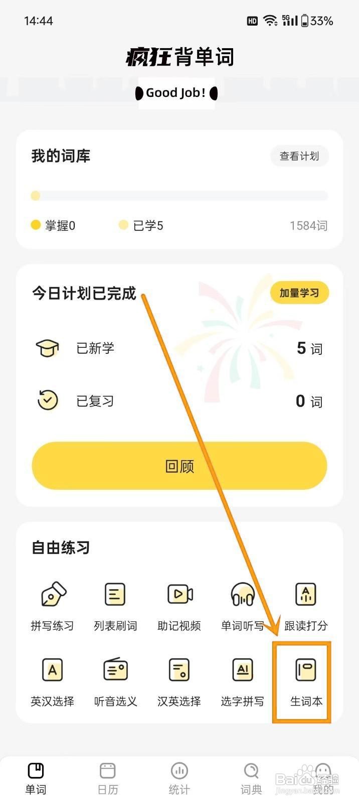 如何在《疯狂背单词》删除生词单词