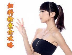 妇科检查意义大