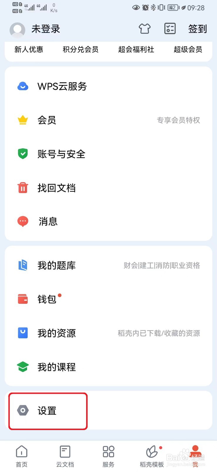 如何取消WPSOffice显示私密文件夹入口