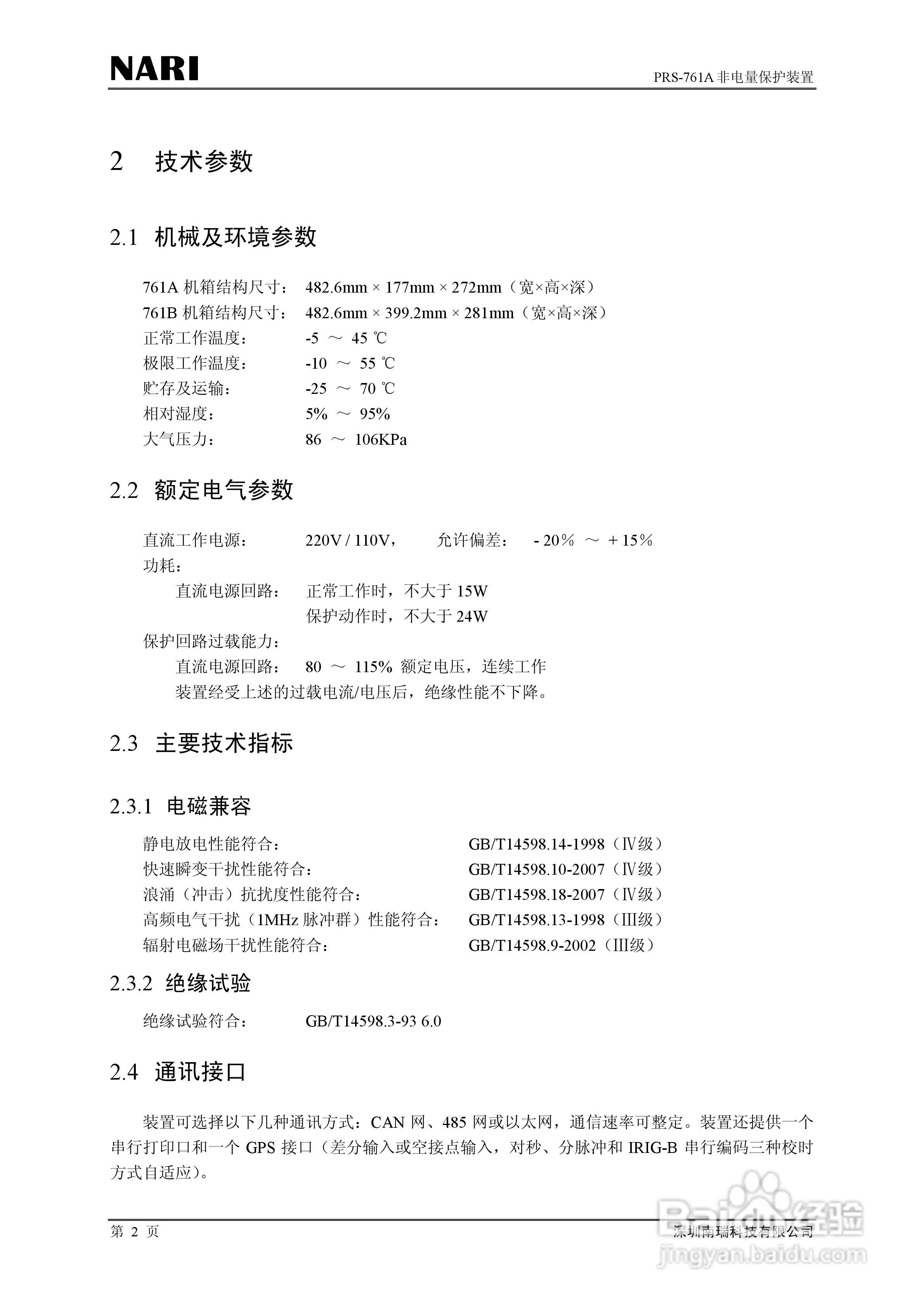 PRS-761非电量保护装置技术说明书:[1]