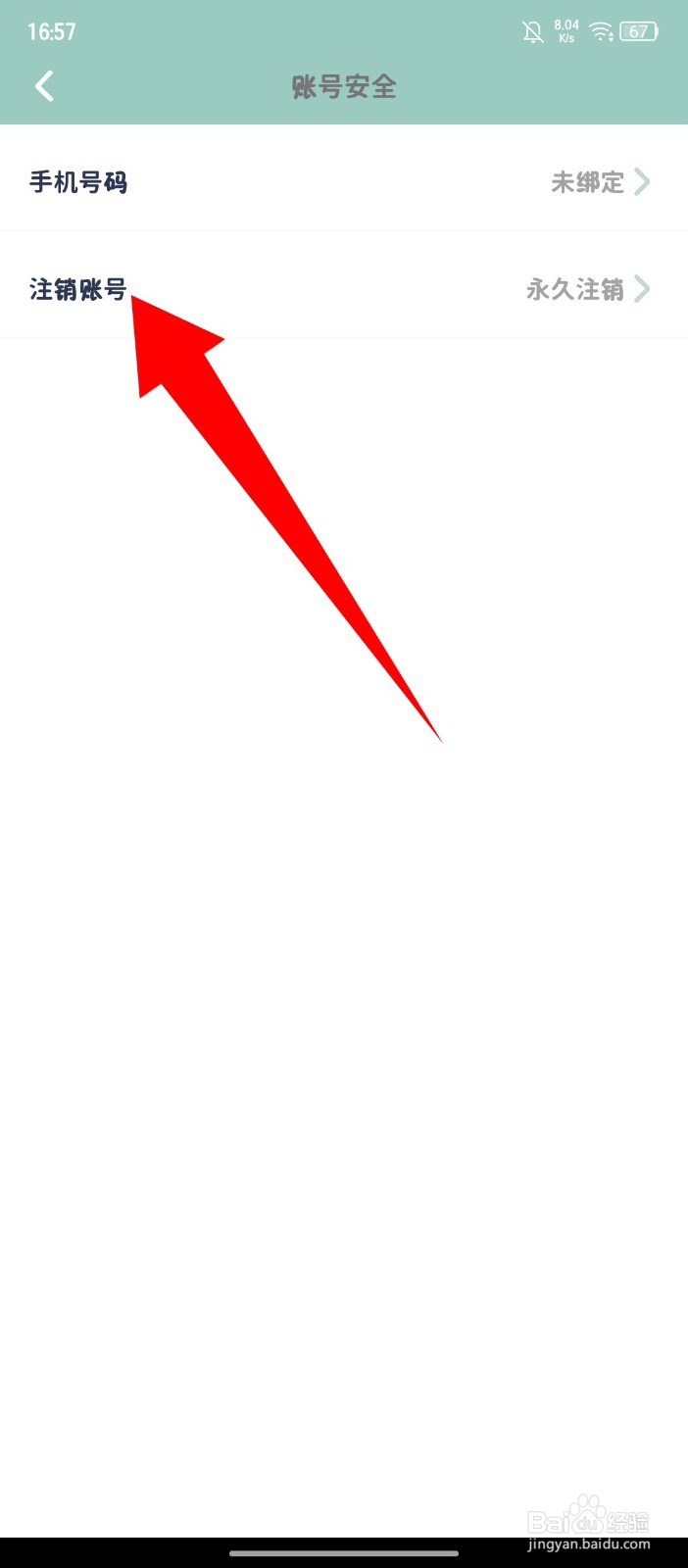 《罐头日记》怎么注销账号