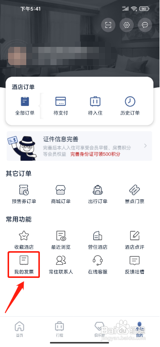 首旅如家怎么添加发票信息?
