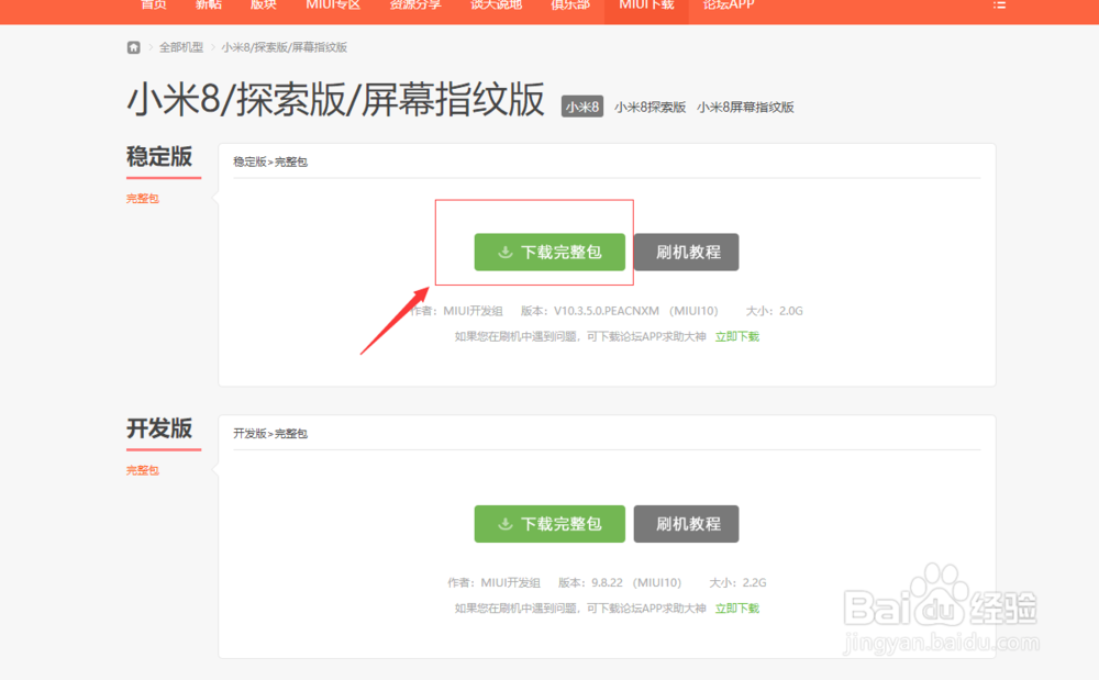 MIUI系统开发版如何刷回稳定版