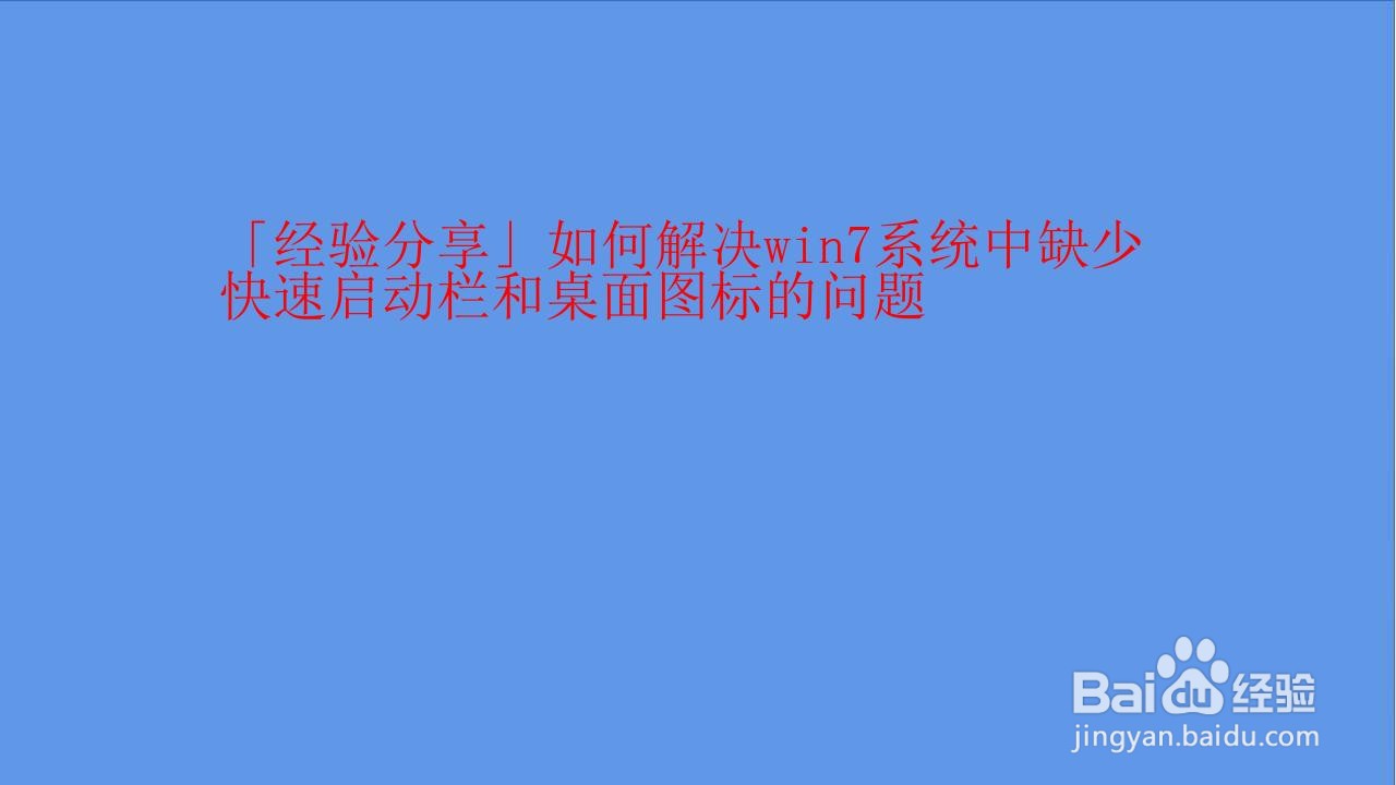 win7系统中缺少快速启动栏和桌面图标