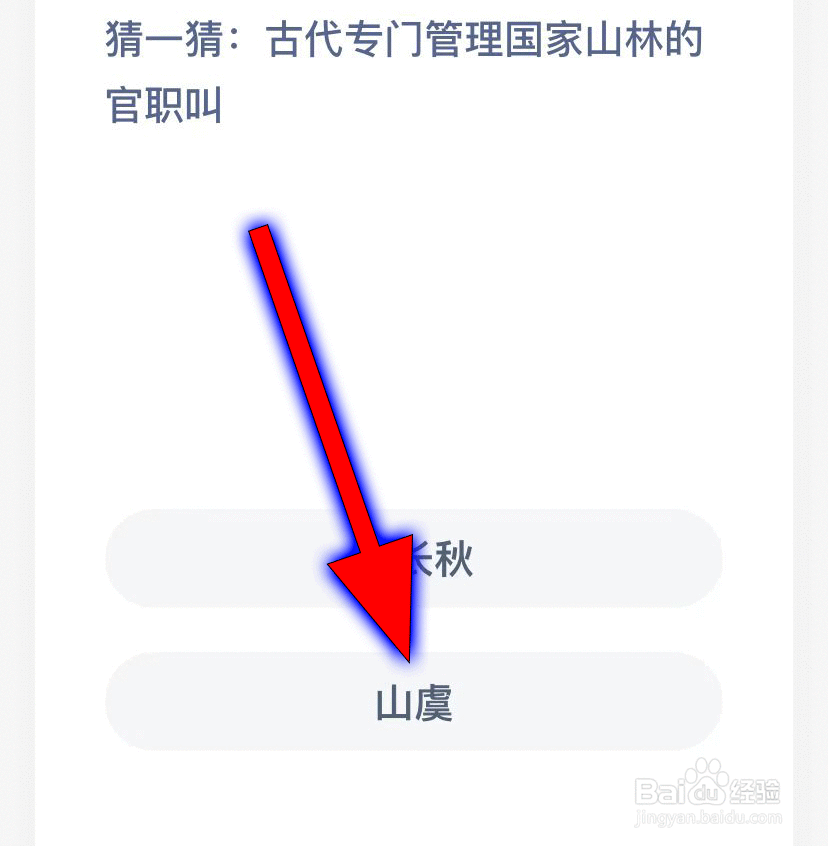 蚂蚁庄园问答题，古代专门管理国家山林的官职叫