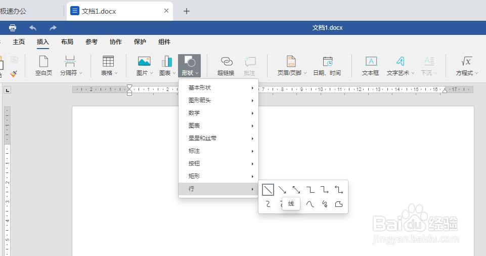 极速办公（word）如何插入横线