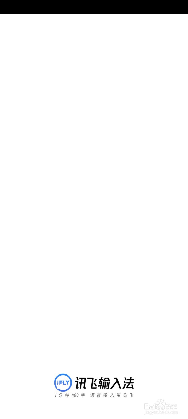 讯飞输入法怎么删除键盘皮肤？