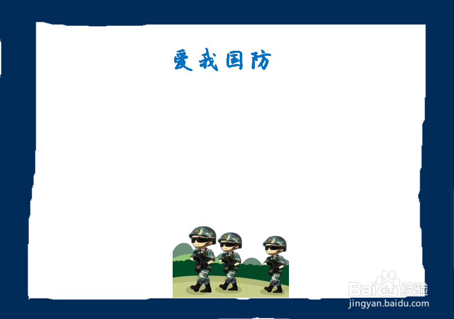 爱我国防手抄报图片