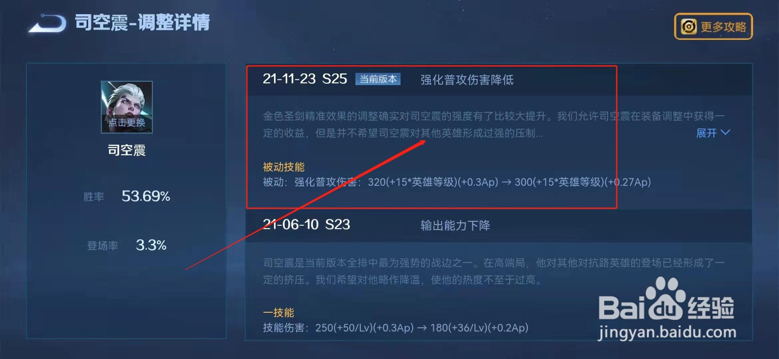 王者荣耀司空震调整