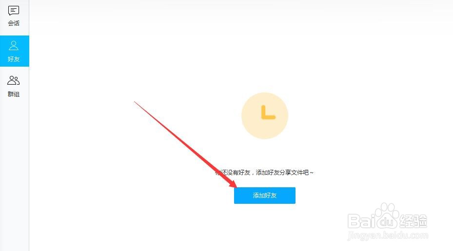 百度网盘怎么添加好友
