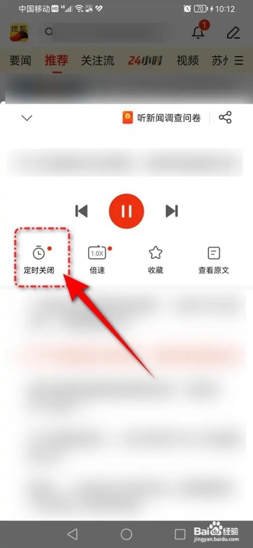 搜狐新闻听新闻定时关闭怎么设置