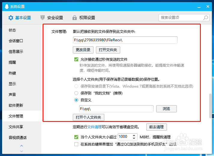 QQ怎么更改文件目录