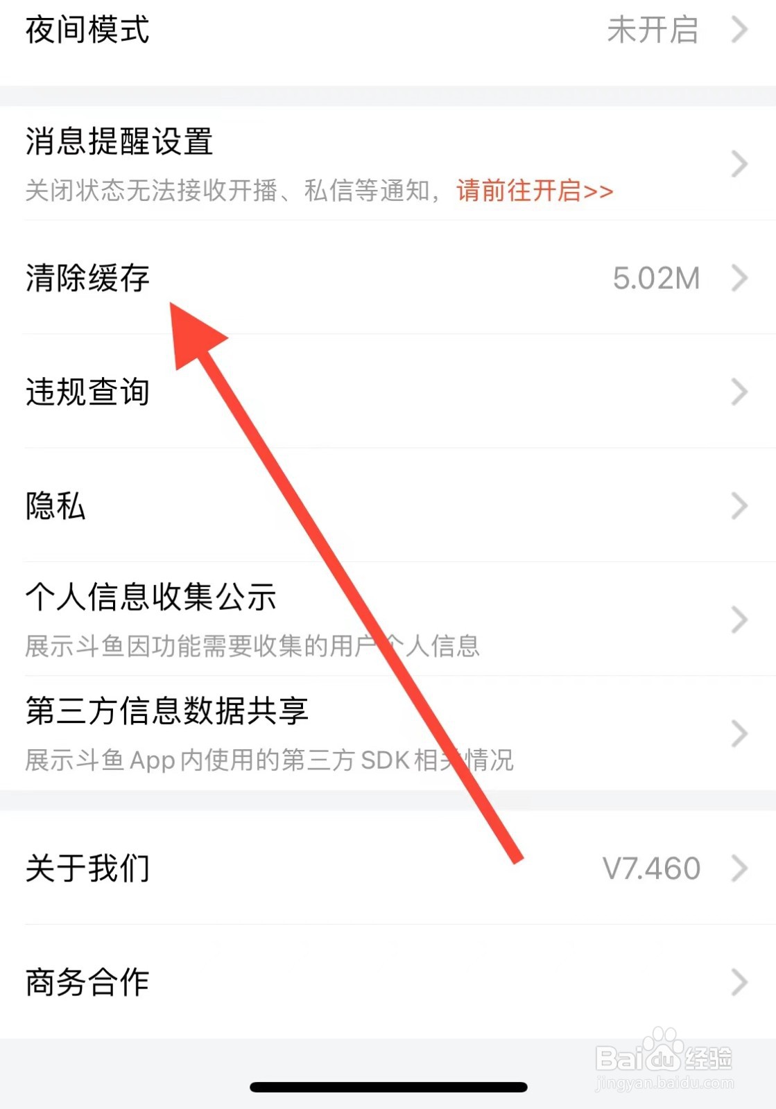 斗鱼如何清除缓存