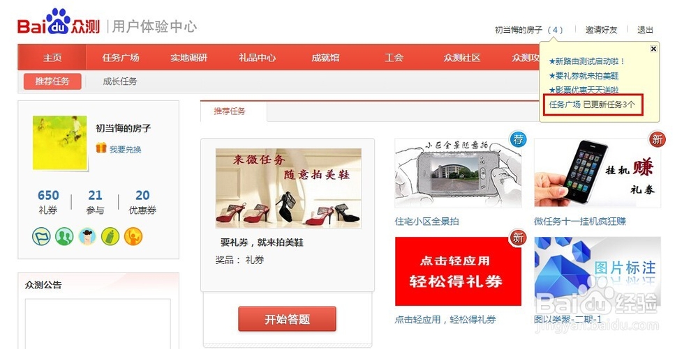 百度众测如何赚取礼券
