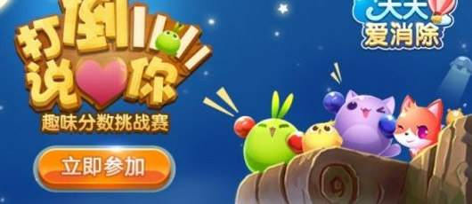 天天爱消除如何赚取积分