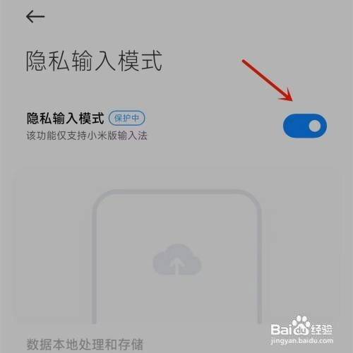 红米在哪操作才能打开隐私输入模式