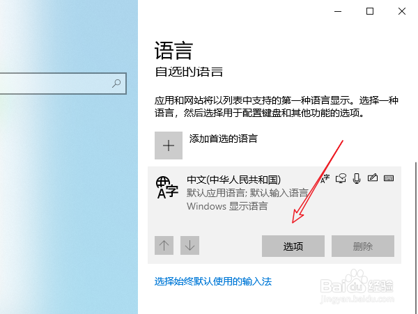 win10如何删除微软拼音输入法