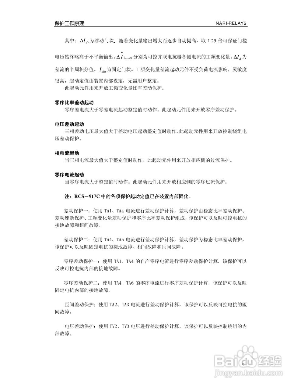 南瑞继保RCS-917C型高压可控并联电抗器成套保护装置使:[2]