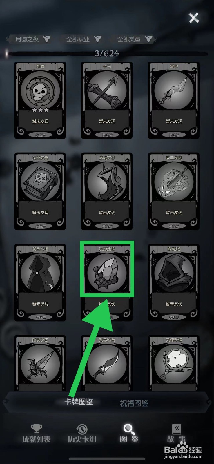 月圆之夜怎么查看法力翡翠