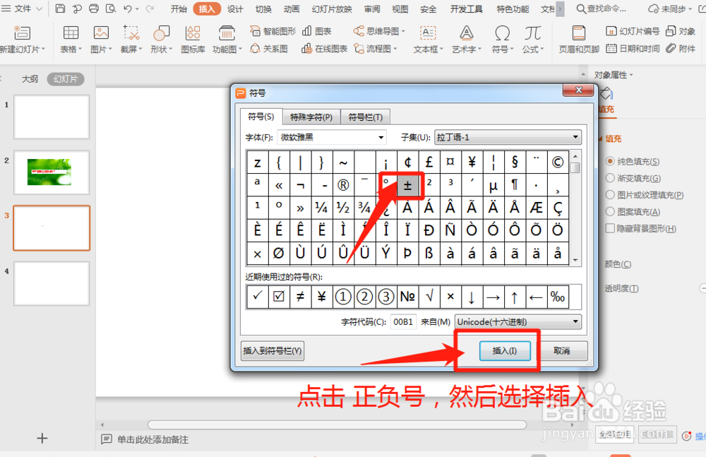 PPT中怎么插入±号呢？