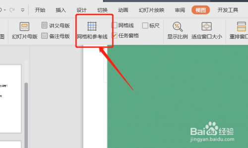 wps2019ppt如何在页面上插入参考线?