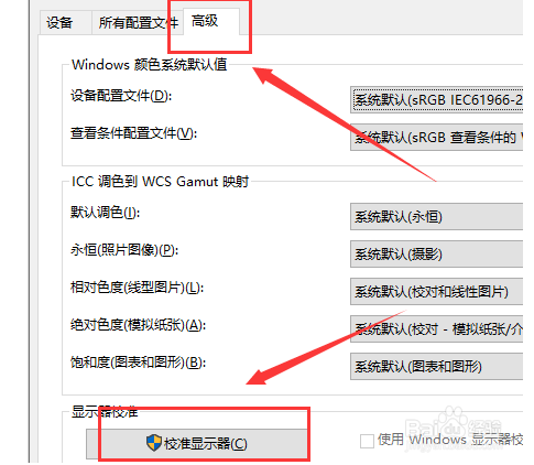 win10屏幕色彩如何校正