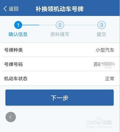 在网上申请补换领机动车号牌的方法