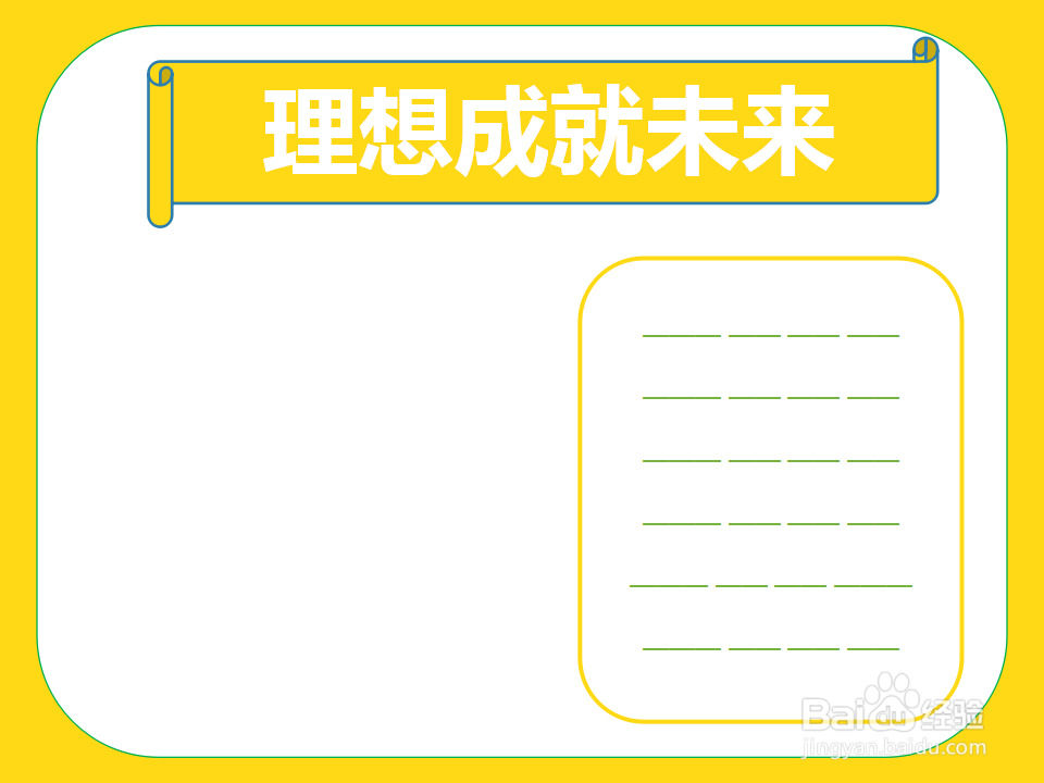 理想成就未来手抄报
