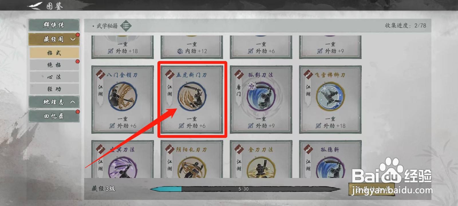 墨剑江湖怎样查看五虎断门刀的定位