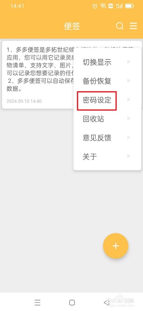 多多便签怎么给笔记加密