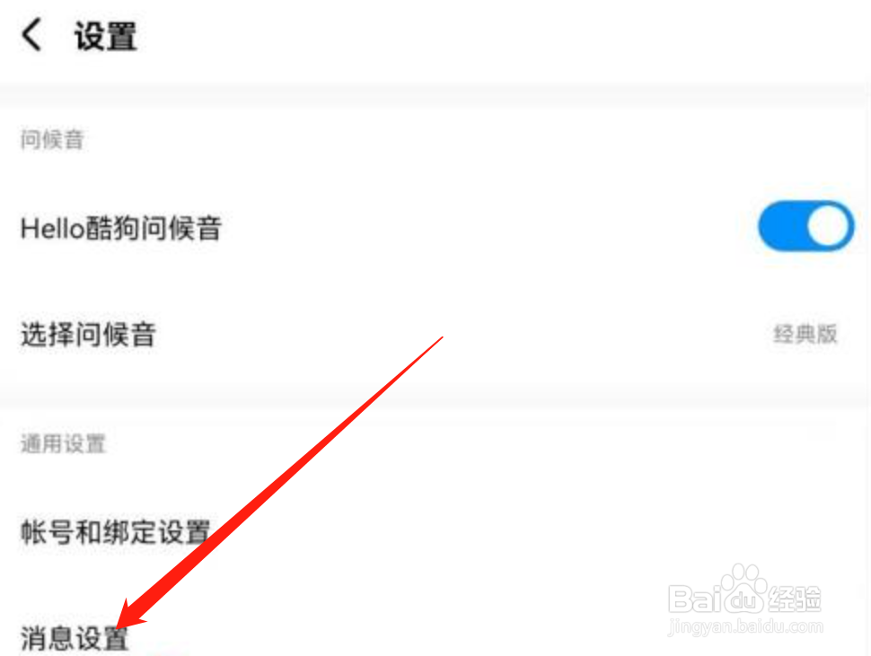 酷狗音乐在哪里关闭接收消息通知
