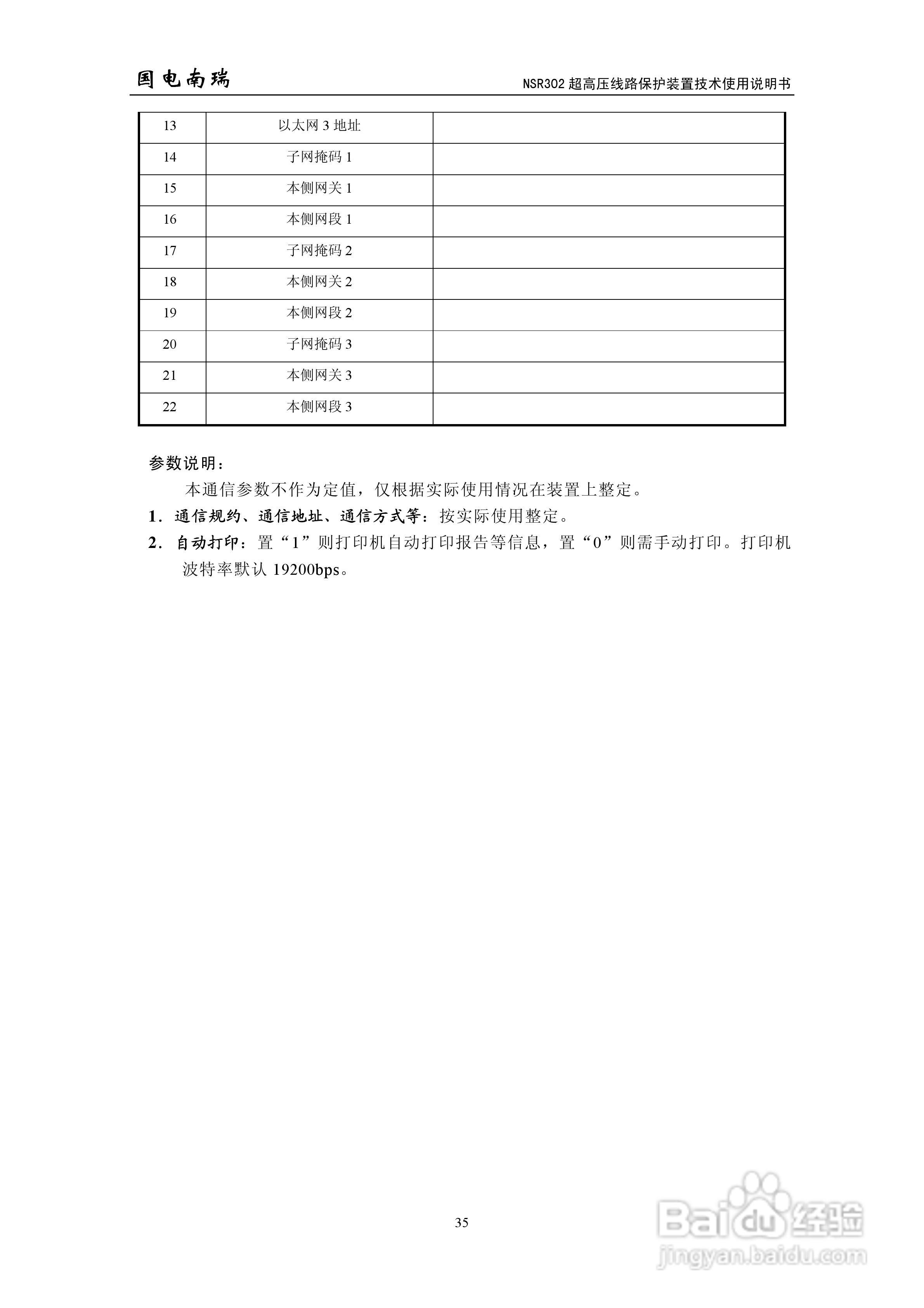 国电南瑞NSR302超高压线路保护装置技术使用说明书:[4]