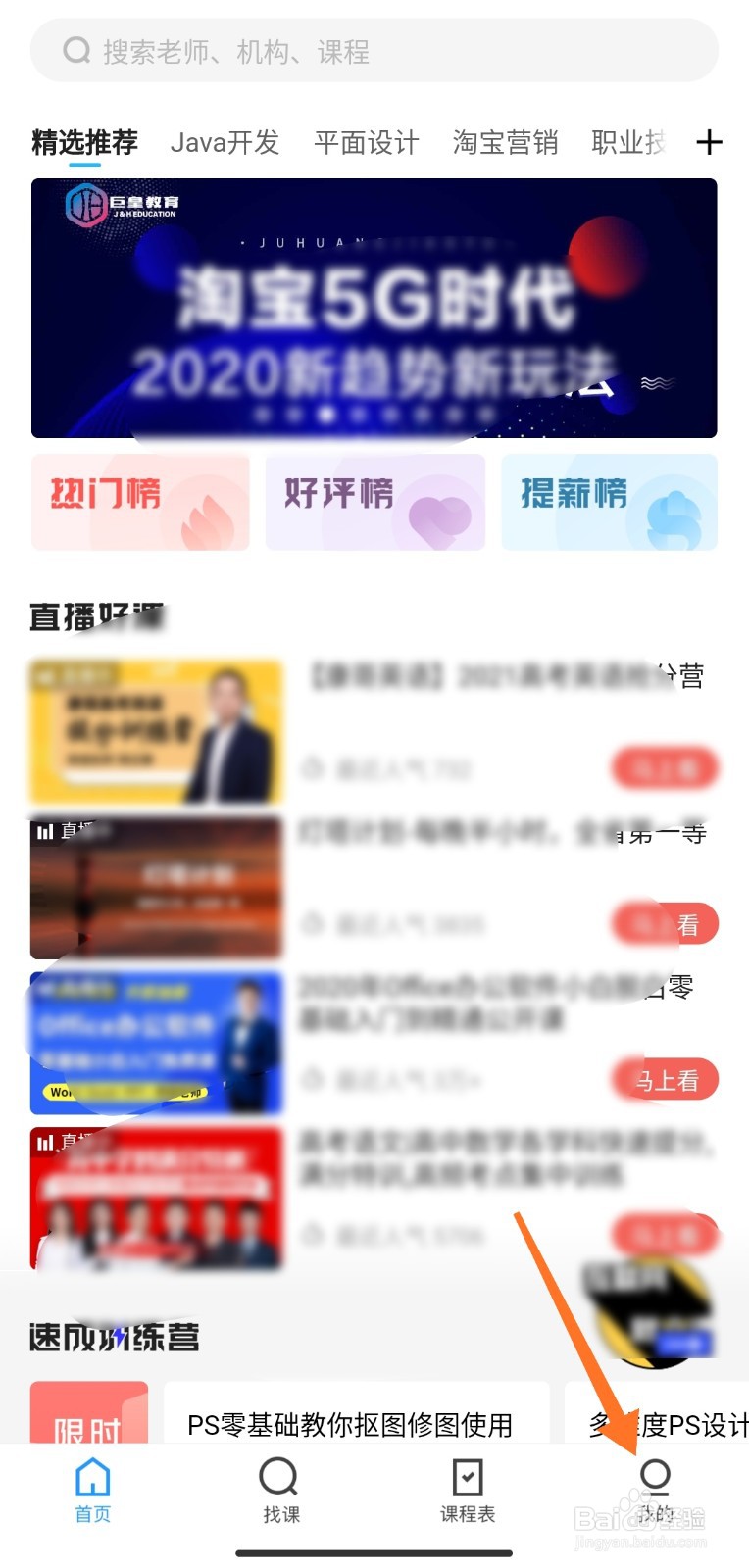 腾讯课堂APP中如何挑选学院